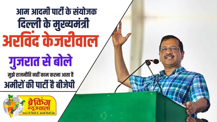 गुजरात दौरे पर केजरीवाल, बोले- हर परिवार को 300 यूनिट फ्री बिजली, बेरोजगारी भत्ता भी देंगे
