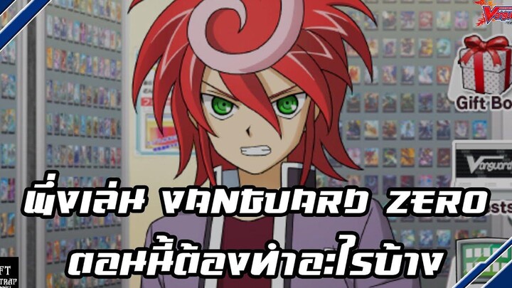 พึ่งเล่น Vanguard Zero ตอนนี้ต้องทำอะไรบ้าง //