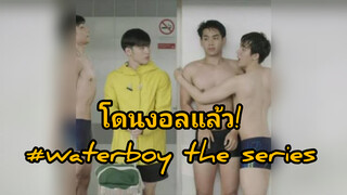 โดนงอลแล้ว!#waterboy the series