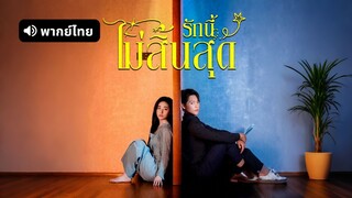 [ดูฟรีเต็มเรื่อง] รักนี้ไม่มีสิ้นสุด (พากย์ไทย)