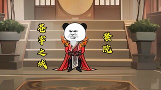 第十六集：禁院，苍宇之域的霸主级势力