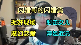 闪婚哥的闪婚经历，以及女儿婷姐的近况；魔幻至极的恋爱经历，让大伙叹为观止【瓶子君152/分享电台】