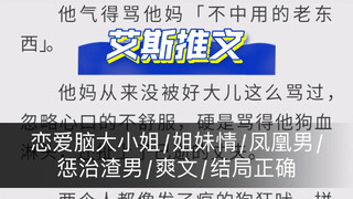 现代：《姐妹同心》恋爱脑大小姐/姐妹情/凤凰男/惩治渣男/爽文/结局正确