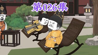 第26集： 第二十六集人在大明无人敢惹，老五朱橚：兄弟们，大哥有个伟大的事业要安排你们去做，谁做好了，我就把绝招教给他！