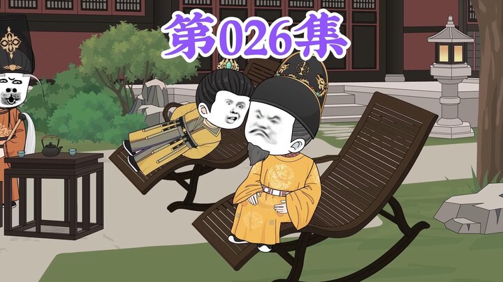 第26集： 第二十六集人在大明无人敢惹，老五朱橚：兄弟们，大哥有个伟大的事业要安排你们去做，谁做好了，我就把绝招教给他！
