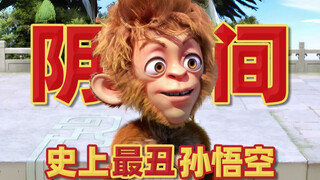 史上最丑孙悟空，三星洞变霍格沃兹，吴承恩看了想打人