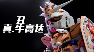 真的牛高达来了！真的是“丑牛”吗？万代生肖高达 丑牛【评头论足】