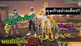 [พบปะผู้คน]#11 อ่านชื่อก็ต้องอ่านให้ถูกเซ่..!!