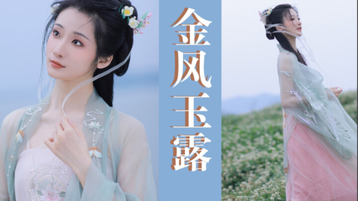 【Yuzi】【Golden Wind and Jade Dew】——"Holiday cleared? Let me show you the scenery and dance for the la