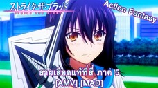 สายเลือดแท้ที่สี่ ภาค 5 - Strike the Blood Final (Clock Strikes) [AMV] [MAD]