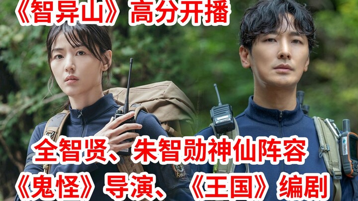 【Nao Di】Sutradara “Goblin”, penulis skenario “Kingdom”! Drama bintang-bintang papan atas “Jirisan” t