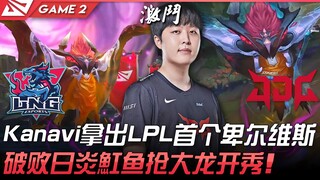 LNG vs JDG Kanavi拿出LPL首个卑尔维斯！破败日炎魟鱼抢大龙开秀！ Game 2 | 2022 LPL夏季赛精华 Highlights