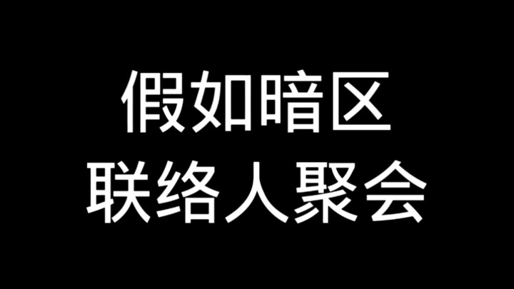 ماذا لو عُقد اجتماع لجهات الاتصال في المنطقة المظلمة؟