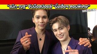 🟠 “แม้ก-ณฐ” จับมือสปอยล์ “นิ่งเฮียฯ ตอนพิเศษ” โมเมนต์หวานจัดเต็ม!!