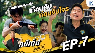 คดีเด็ด Secret File EP.7 I 16 มี.ค 67