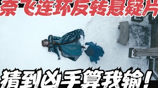 Netflix反转反转再反转的悬疑神片，最后才发现凶手竟然是他！《淡蓝之眸》
