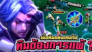 RoV Florentino เกมพลิก! เมื่อทีมแย่งเลนกันทีมต้องการแพ้ 😭