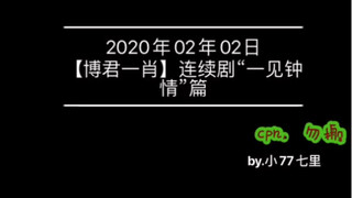 【博君一肖】连续剧“一见钟情”篇