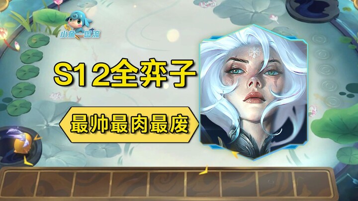 “S12 All Units Explained”: No mana lock, the strongest team control—plus the coolest poses! “Teamfig