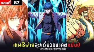 พากย์มังงะ เทพไร้พ่าย ลุยเดี่ยวอนาคตหมื่นปี  ( พระเอกเทพ -  โชว์เทพ ) ตอนที่ 87