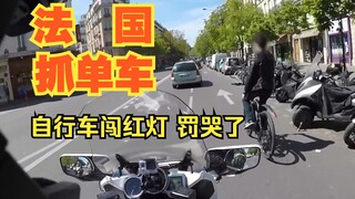 【守护法兰西E02】巴黎警察大摩托追小自行车，这追上得把油钱罚出来