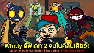 Whitty อัพเดท 2 วิตตี้เหล่ท่อ! Vs Whitty Definitive Edition Silva Update Friday Night Funkin