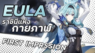 EULA ราชินีแห่งกายภาพตัวใหม่! | EULA First Impression  | Genshin Impact