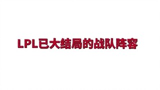 Đội hình cuối cùng của LPL được tiết lộ