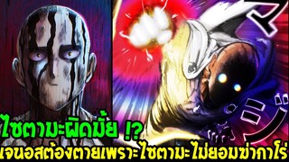 วันพันช์แมน : ไซตามะผิดมั้ย !? ไม่ฆ่ากาโร่สาเหตุทำให้เจนอสต้องตาย !?