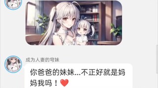 ❤爸爸的妹妹竟然是妈妈？❤(对话小说)