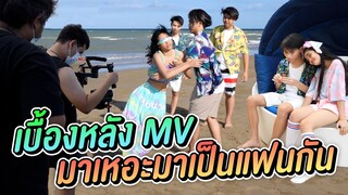 เบื้องหลัง MV คู่จิ้น มาเหอะมาเป็นแฟนกัน
