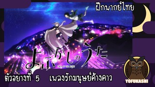 [ฝึกพากย์ไทย] Yofukashi no Uta ตัวอย่างที่ 5