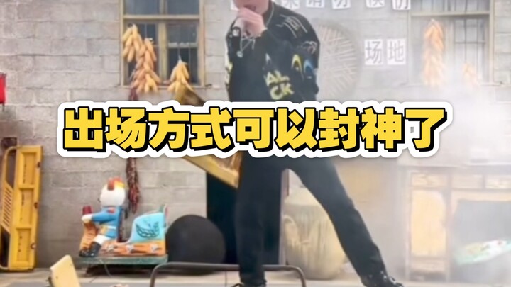 云南bigbang的出场方式也是绝了