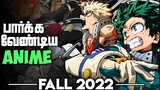 Top 10 New Anime to Watch - Fall 2022 (தமிழ்)