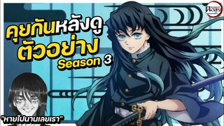 พูดคุยหลังดูตัวอย่าง ดาบพิฆาตอสูร Season3 (สปอยไม่เล็กน้อย) || FTS