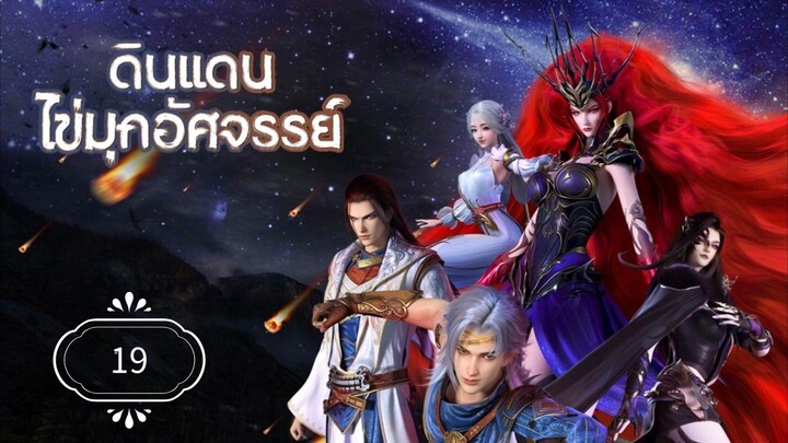 ดินแดนไข่มุกอัศจรรย์ (The Land of Miracles) พากย์ไทย19