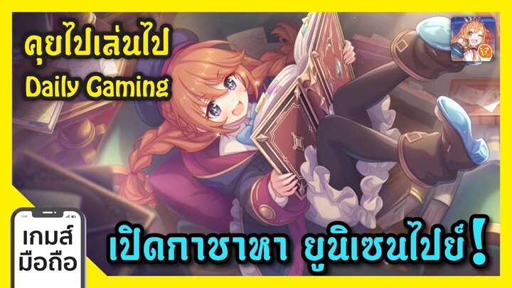 คุยไปเล่นไป ลุยเปิดกาชาหา ยูนิเซนไปย์ Princess Connect Re Dive I FreeTimeReview ว่างก็รีวิว