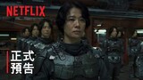 《靜_E》 | 正式預告 | Netflix