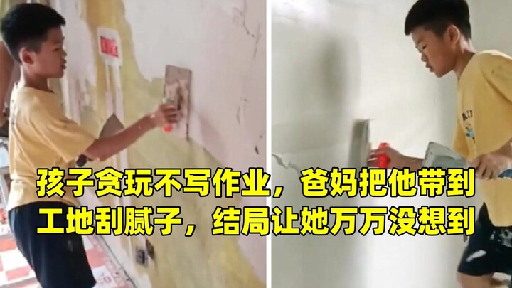 الطفل مشغول باللعب ولا يفعل واجباته.. فأخذته أمه وأبوه إلى موقع البناء ليكشّط المعجون! النتيجة لم تك