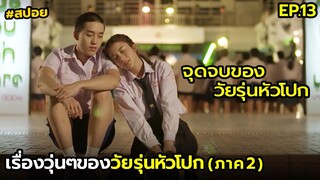 เรื่องวุ่นๆของวัยรุ่นหัวโปก ภาค2 EP.13| สปอยฮอร์โมน2