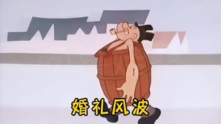 “婚礼风波”