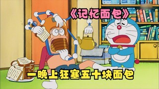 Doraemon took out memory bread for Nobita, but Nobita wandered around and ate fifty pieces of bread 