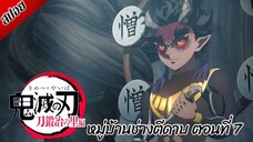 [ สปอยอนิเมะ ] ดาบพิฆาตอสูร ซีซั่น 3 : หมู่บ้านช่างตีดาบ ตอนที่ 7 | Demon Slayer