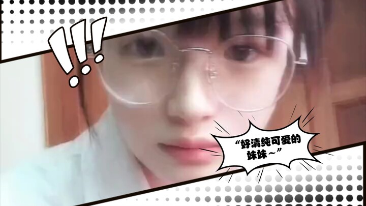 “好清纯可爱的妹妹～”