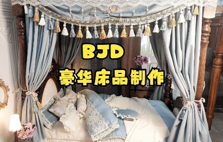 【bjd手作】超简单！娃用豪华复古抱枕床品制作教程