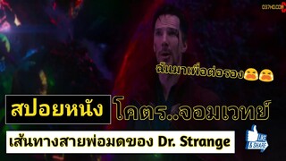 สปอยหนัง Dr. Strange จอมเวทย์มหากาฬ จากหมอมือพังสู่เส้นทางจอมเวมย์