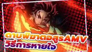 [ดาบพิฆาตอสูร AMV] นี่คือวิธีการหายใจเนี่ยนะ!