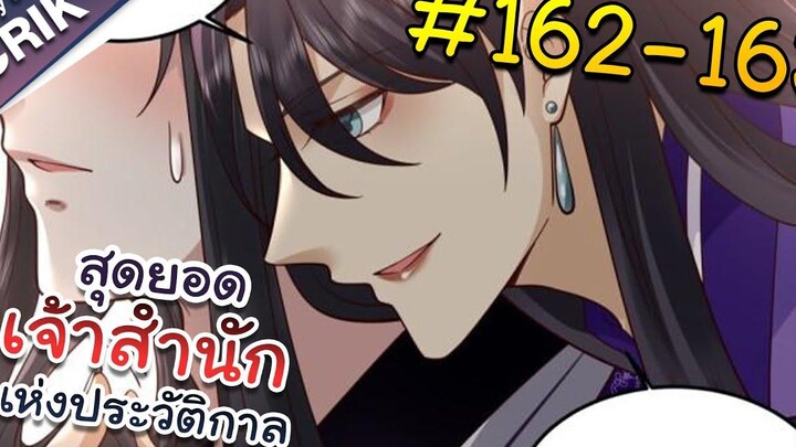 พากย์มังงะ สุดยอดเจ้าสำนักแห่งประวัติกาล ตอนที่ 162-163 มังงะจีน/มังงะต่างโลก/พระเอกเทพ