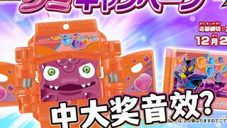 误触发破解音效 GAVV变身腰带 Congratulations饱藏【模玩杂货部】