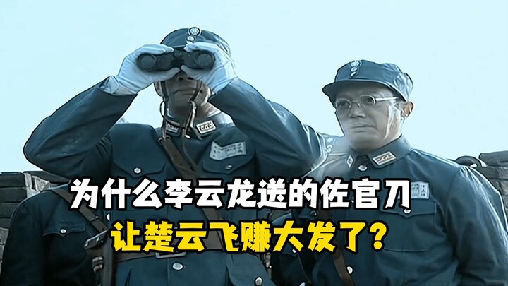 Why did the officer’s sword Li Yunlong gave to Chu Yunfei turn out to be such a huge windfall for hi